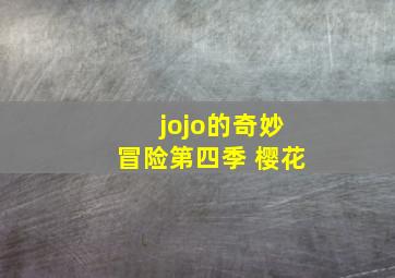 jojo的奇妙冒险第四季 樱花